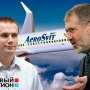 Эксперты: Коломойский банкротит «Аэросвит», чтобы избежать его захвата сыном Януковича