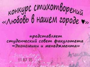 Студенты–экономисты СевНТУ сразятся в конкурсе любовных стихов