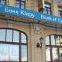 СМИ: Банк Кипра начал повышать ставки по уже выданным кредитам