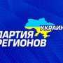 Керчан приглашают обсудить задачи Партии регионов на 2013 год