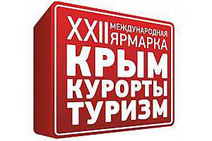 На ялтинской туристической ярмарке посовещаются, как продавать Крым в интернете