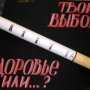 В Крыму пройдёт конкурс плакатов «Крым без табачного дыма»