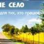 В Крыму от сельских голов требуют обеспечивать тираж газете «Родное село» (ДОКУМЕНТ)