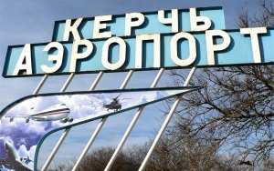 Прокуратура Крыма настаивает на продаже аэропорта «Керчь»