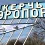 Прокуратура Крыма настаивает на продаже аэропорта «Керчь»