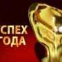 В апреле в Крыму проведут «Успех года»