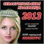 В последний день зимы выберут «Севастопольскую красавицу — 2013»