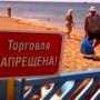 В крымском правительстве обещают, что нарушающая закон торговля на крымских курортах будет жестко пресекаться
