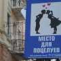 В Столице Крыма открыли «Место для поцелуев»