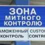 Заместителя начальника Крымской таможни отдали под суд