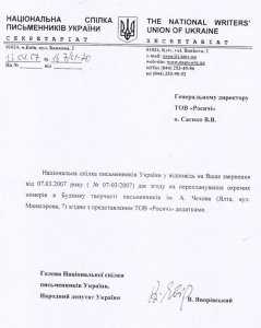 «Росичи» обвиняют НСПУ в силовом захвате законно арендованного ими Дома творчества писателей