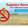 На конкурс антитабачного плаката в Крыму прислали 67 макетов