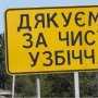 Могилёв желает отдать замусоренные обочины автомагистралей селянам. По 2 километра – каждому