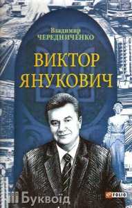 “Интеллигент высшей пробы”: в свет вышла новая книга о Януковиче