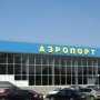 В аэропорту «Симферополь» упростят таможенный контроль