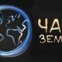 Севастополь примет участие в акции «Час Земли»