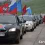 В воскресенье в Керчь приедут участники автопробега, депутаты, правительство Крыма и России