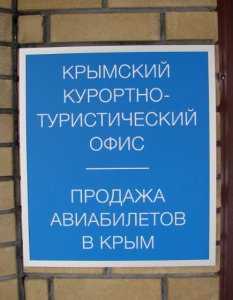 Открытие Крымского курортно-туристического офиса в Киеве