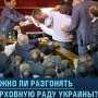 Читатели «НР»: Необходимо разгонять Верховную Раду и отправлять Януковича в отставку