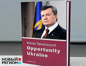 Великий писатель Янукович опять заработал на книгах $2 млн за год