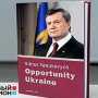 Великий писатель Янукович опять заработал на книгах $2 млн за год