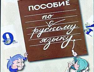 Общественники издали пособие по русскому языку для школ Севастополя