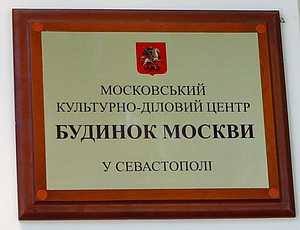 Руководство «Дома Москвы» в Севастополе заверило, что деньги со счета не пропадали