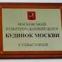 Руководство «Дома Москвы» в Севастополе заверило, что деньги со счета не пропадали