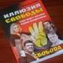 В Симферополе россияне презентовали книгу о бандеровцах Тягнибока