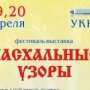 В Севастополе проведут пасхальный фестиваль
