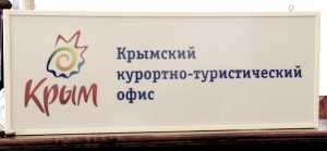 В Сыктывкаре открыли Крымский курортно-туристический офис