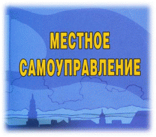 Регионам Крыма предлагают поделиться опытом развития местного самоуправления