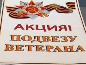 Севастопольцы призывают присоединиться к акции «Подвезу ветерана»