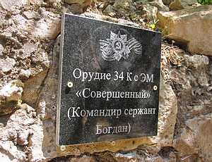Под Севастополем на ДОТах установили гранитные таблички с именами защитников города