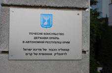 В Симферополе открыли почетное консульство Израиля