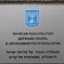 В Столице Крыма открыли консульство Израиля — единственное в СНГ