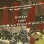 В Столице Крыма представили книгу «Война или военная преступность» из серии «Историческая правда»