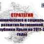 Депутаты Крыма внесли изменения в стратегию развития