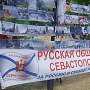 Украинские чиновники не желали пускать «Русскую общину Севастополя» на выставку в День Исторического бульвара