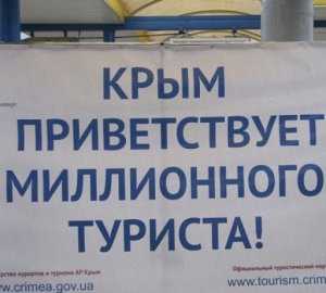 Депутат усомнился в официальной статистке роста туристического потока в Крым