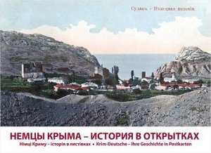 В Столице Крыма издали открытки об истории крымских немцев