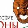 Один из крымских театров получил Гран-при фестиваля «Боспорские агоны»