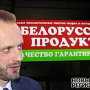 Экс-посол призвал жителей Украины опасаться продуктов из Белоруссии из-за радиации