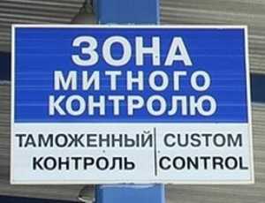 Крымская таможня безосновательно изъяла товаров на 45 млн гривен