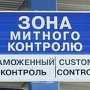 Крымская таможня безосновательно изъяла товаров на 45 млн гривен