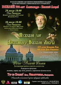 Уточнена программа выступлений хора Александро-Невской Лавры в Крыму