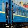 Эксперты о повышении цен билетов на железной дороге Украины: Граждане расплачиваются за грабительство чиновников
