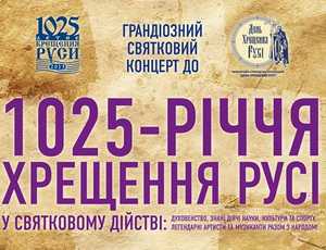 В Киеве отметят День крещения Руси рок-концертом с Кириллом, однако без Константинопольского Патриарха