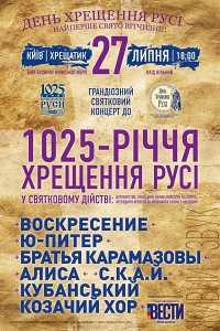 В Киеве отметят День крещения Руси рок-концертом с Кириллом, однако без Константинопольского Патриарха