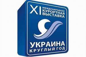 Международная курортная выставка «Украина – круглый год» впервые пройдёт в Киеве
